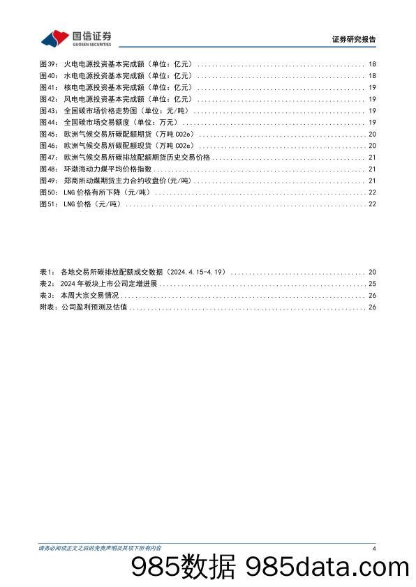 公用环保202404第3期：一季度用电量2.3万亿kWh(%2b9.8%25)，碳市场价格持续走高-240422-国信证券插图3