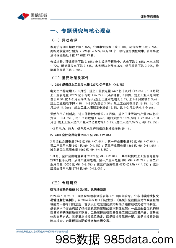 公用环保202404第3期：一季度用电量2.3万亿kWh(%2b9.8%25)，碳市场价格持续走高-240422-国信证券插图4