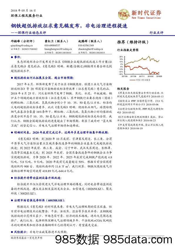 环保行业动态点评：钢铁超低排放征求意见稿发布，非电治理进程提速_新时代证券