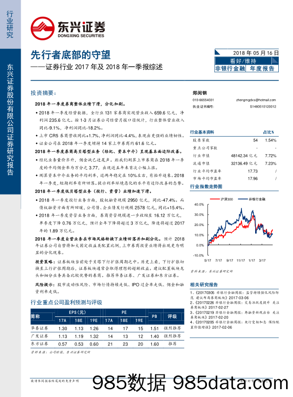 证券行业2017年及2018年一季报综述：先行者底部的守望_东兴证券