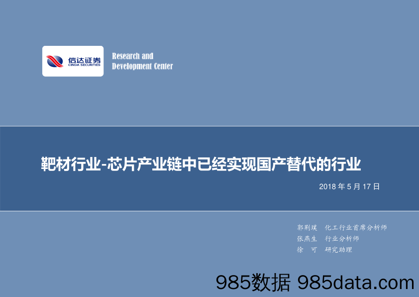 靶材行业专题报告：芯片产业链中已经实现国产替代的行业_信达证券