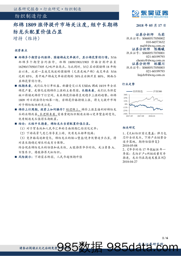 纺织制造行业：郑棉1809涨停提升市场关注度，短中长期棉纺龙头配置价值凸显_东吴证券