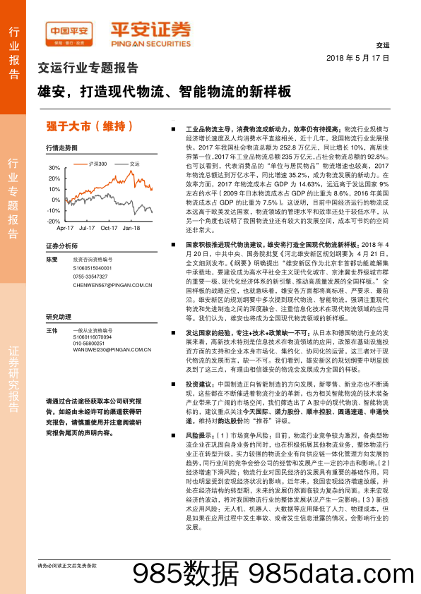 交运行业专题报告：雄安，打造现代物流、智能物流的新样板_平安证券