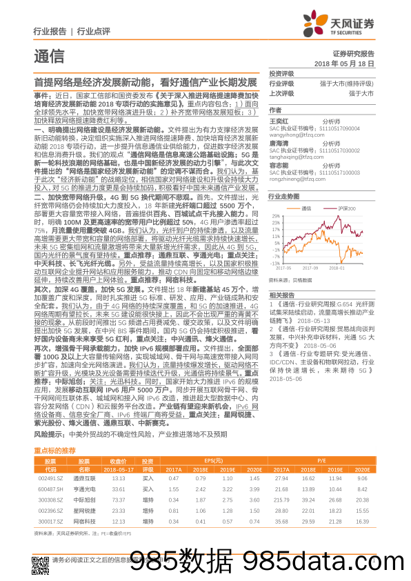 通信行业点评：首提网络是经济发展新动能，看好通信产业长期发展_天风证券