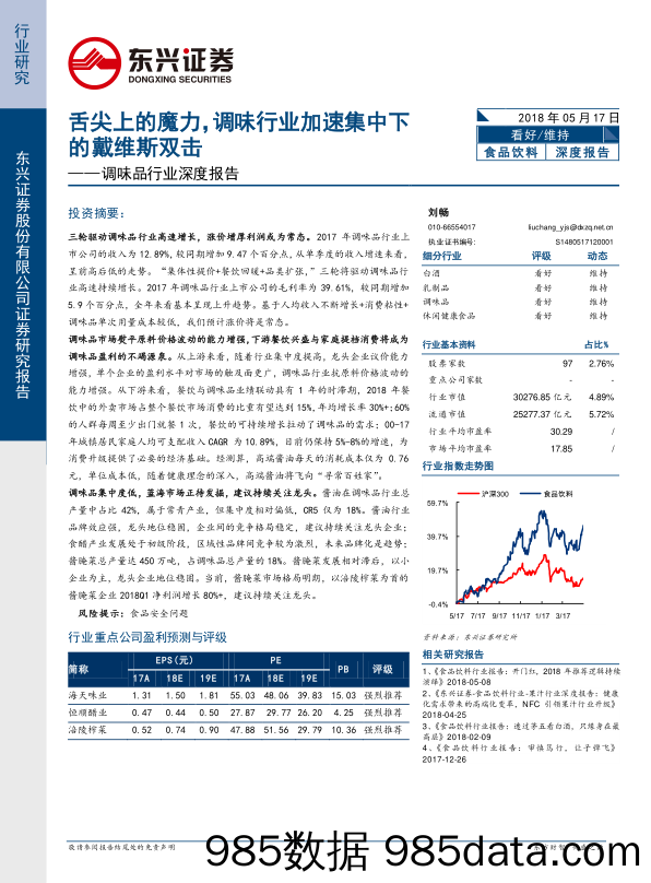 调味品行业深度报告：舌尖上的魔力，调味行业加速集中下的戴维斯双击_东兴证券