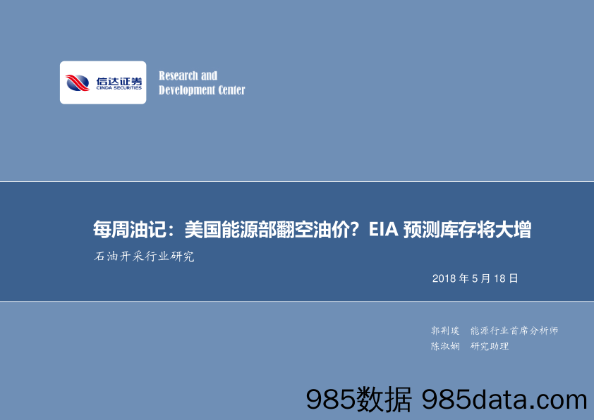 每周油记：美国能源部翻空油价？EIA预测库存将大增_信达证券