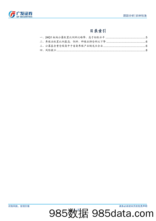 农林牧渔行业：1季度公募基金配置比例环比略降，高于标配水平-240422-广发证券插图2