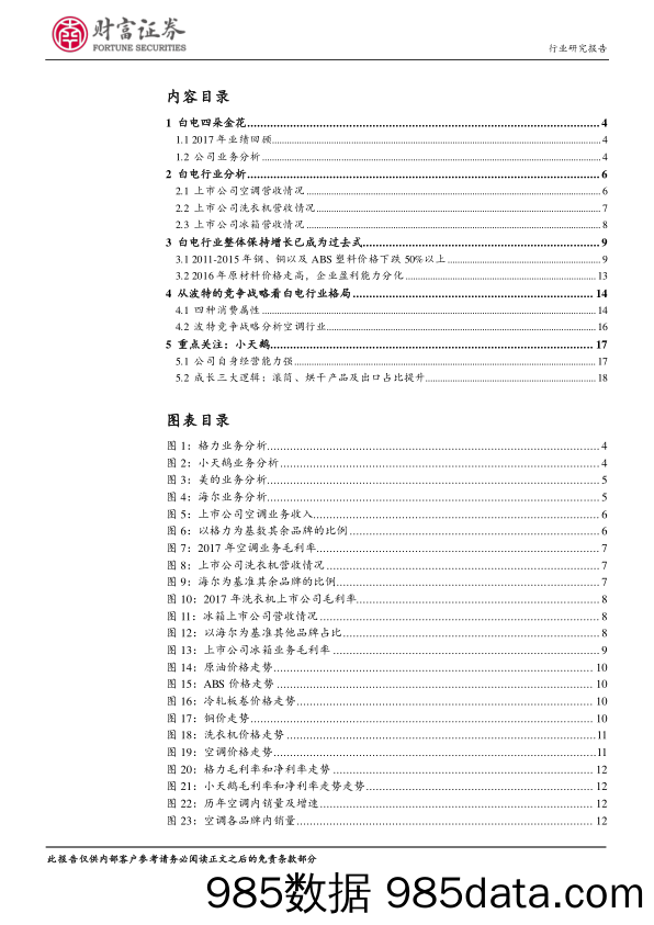 白色家电行业深度：从波特竞争战略看白电行业竞争格局_财富证券插图1