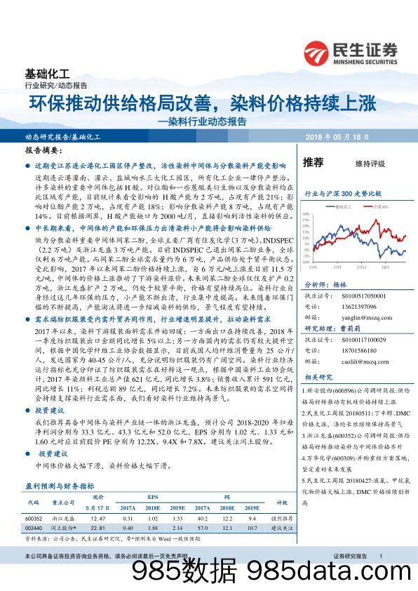 染料行业动态报告：环保推动供给格局改善，染料价格持续上涨_民生证券