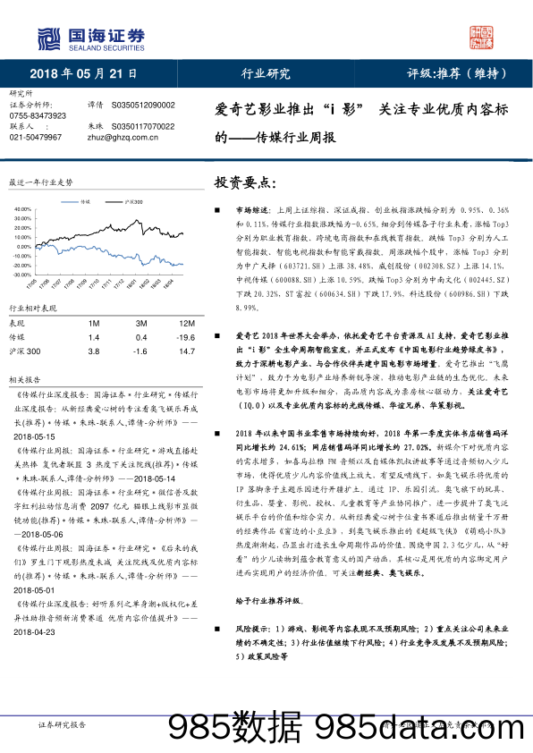 传媒行业周报：爱奇艺影业推出“i影” 关注专业优质内容标的_国海证券