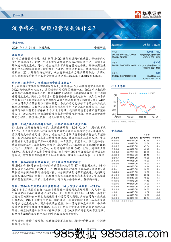 农林牧渔行业：淡季将尽，猪股投资该关注什么？-240421-华泰证券