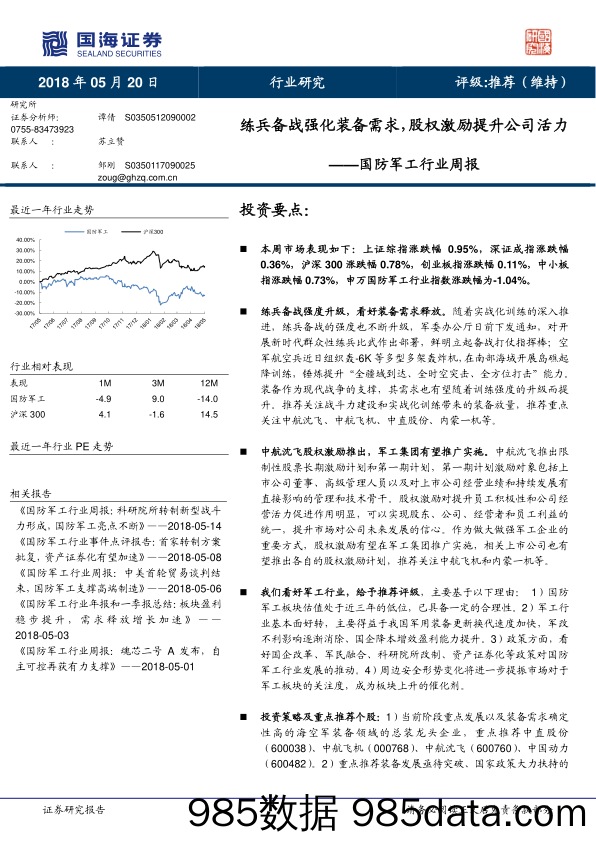 国防军工行业周报：练兵备战强化装备需求，股权激励提升公司活力_国海证券