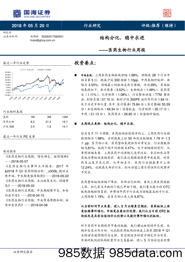 医药生物行业周报：结构分化，稳中求进_国海证券