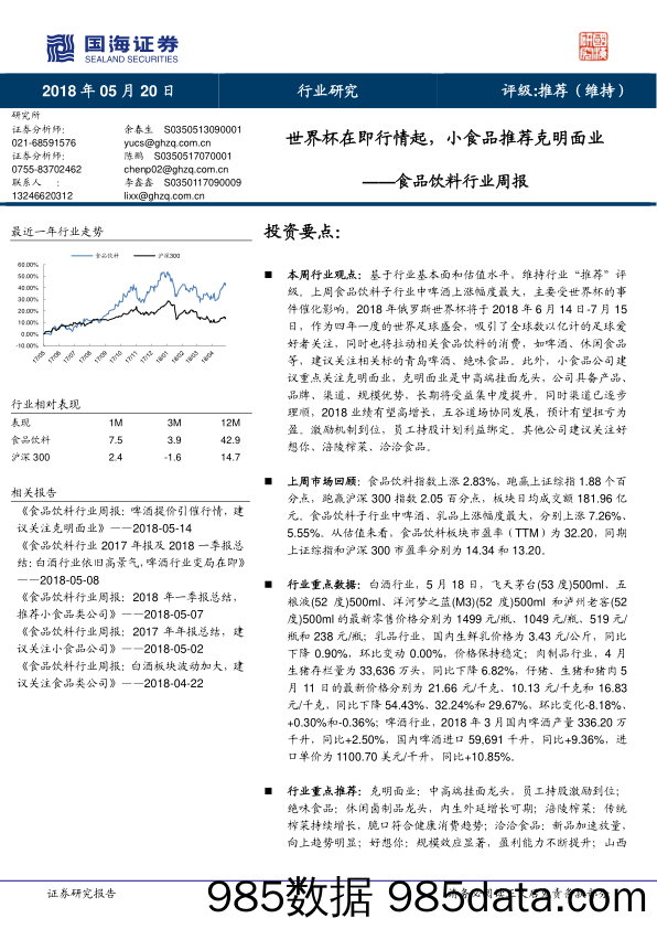 食品饮料行业周报：世界杯在即行情起，小食品推荐克明面业_国海证券插图