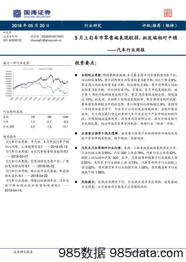 汽车行业周报：5月上旬车市零售端表现较弱，批发端相对平稳_国海证券