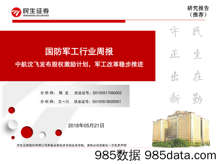 国防军工行业周报：中航沈飞发布股权激励计划，军工改革稳步推进_民生证券