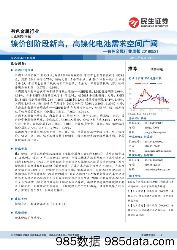 有色金属行业周报：镍价创阶段新高，高镍化电池需求空间广阔_民生证券