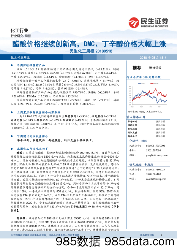 民生化工周报：醋酸价格继续创新高，DMC、丁辛醇价格大幅上涨_民生证券