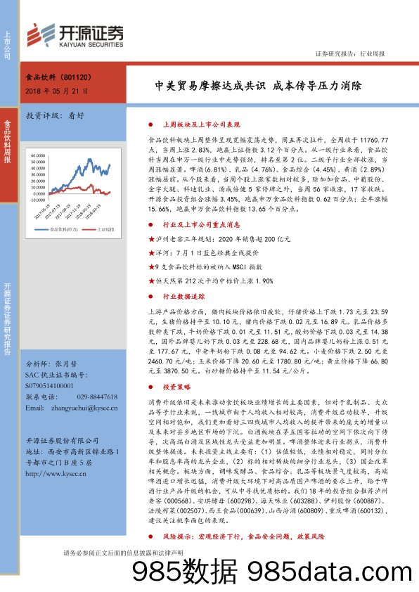 食品饮料周报：中美贸易摩擦达成共识 成本传导压力消除_开源证券