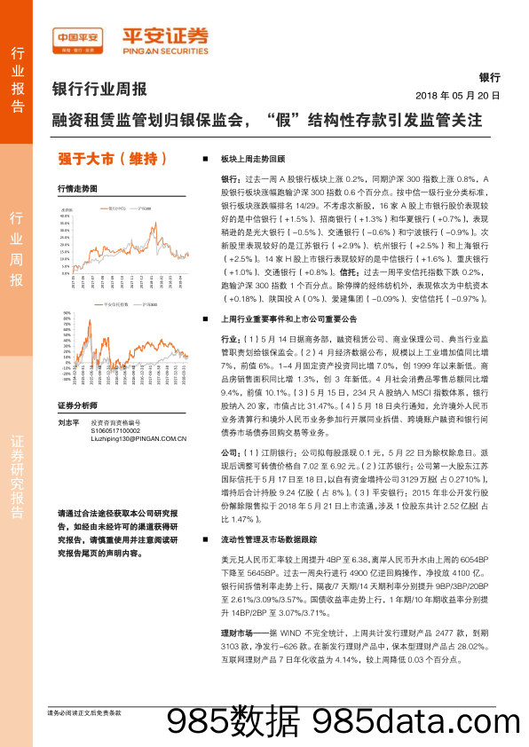 银行行业周报：融资租赁监管划归银保监会，“假”结构性存款引发监管关注_平安证券