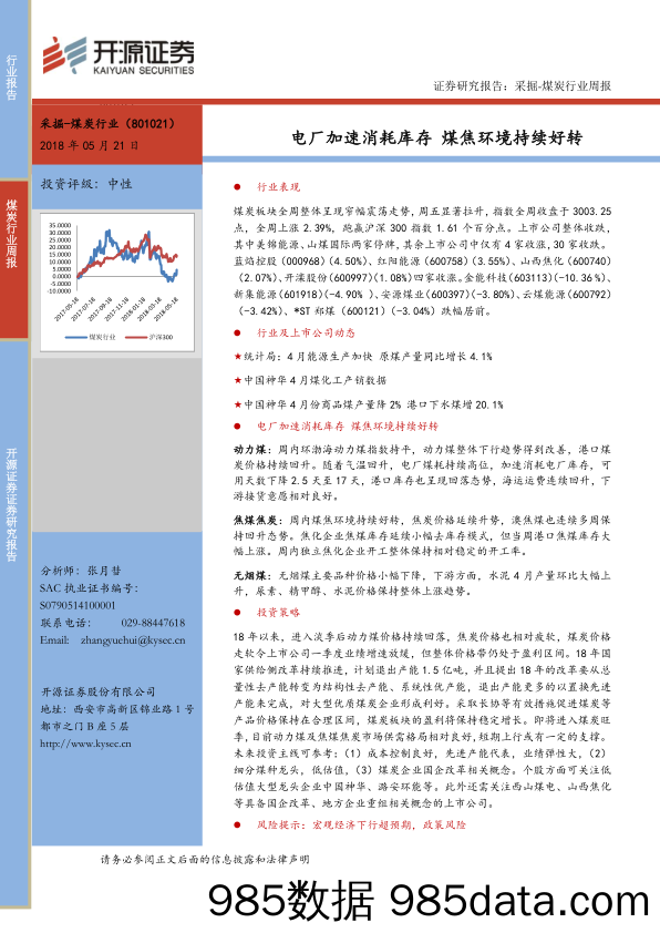 采掘-煤炭行业周报：电厂加速消耗库存 煤焦环境持续好转_开源证券