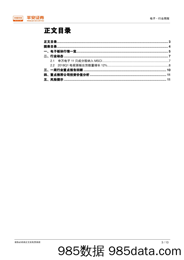 电子行业周报：11只电子成分股纳入MSCI，LGD面板出货面积保持领先_平安证券插图2