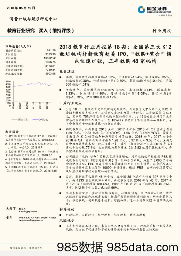 2018教育行业周报第18期：全国第三大K12教培机构朴新教育赴美IPO，“收购+整合”模式快速扩张，三年收购48家机构_国金证券插图