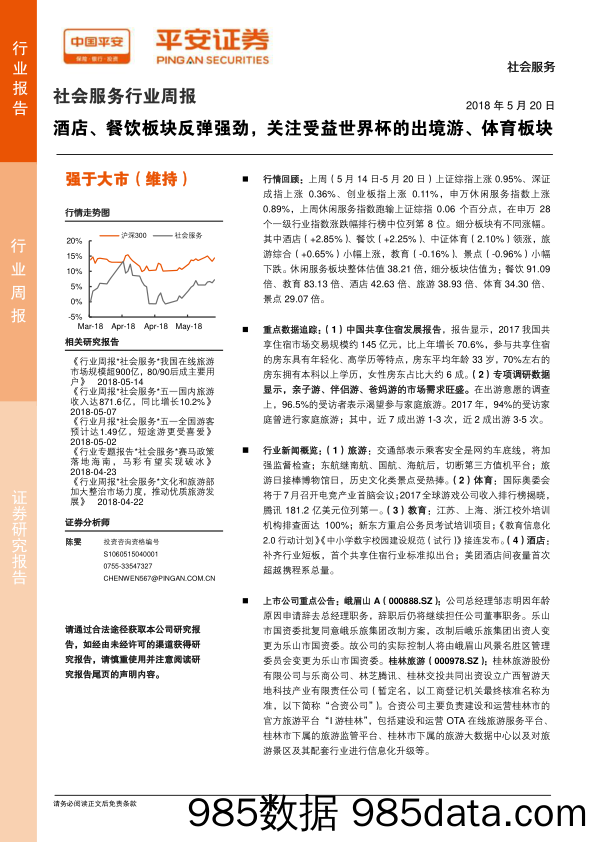 社会服务行业周报：酒店、餐饮板块反弹强劲，关注受益世界杯的出境游、体育板块_平安证券