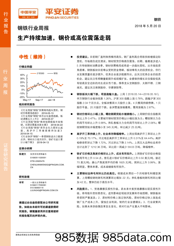 钢铁行业周报：生产持续加速，钢价或高位震荡走弱_平安证券