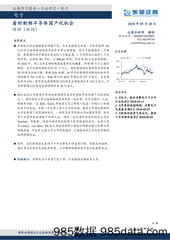 电子：看好射频半导体国产化机会_东吴证券