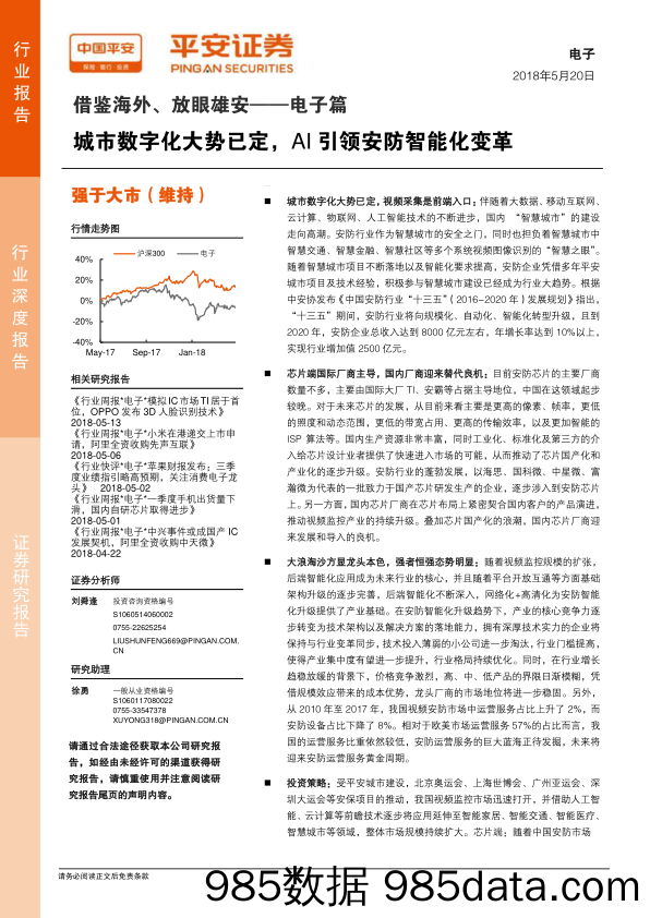 电子行业深度报告：借鉴海外、放眼雄安-电子篇 城市数字化大势已定，AI引领安防智能化变革_平安证券插图