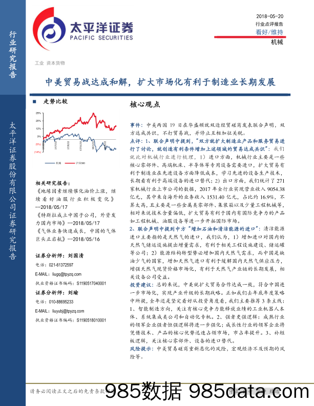 机械行业点评报告：中美贸易战达成和解，扩大市场化有利于制造业长期发展_太平洋