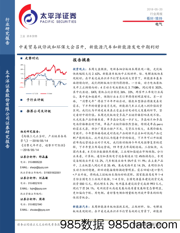 电气行业周报：中美贸易战停战和环保大会召开，新能源汽车和新能源发电中期利好_太平洋插图