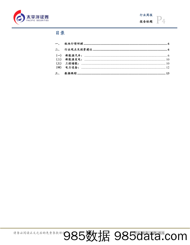 电气行业周报：中美贸易战停战和环保大会召开，新能源汽车和新能源发电中期利好_太平洋插图3