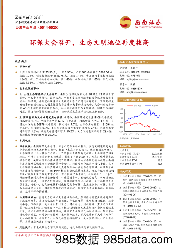 公用事业周报：环保大会召开，生态文明地位再度拔高_西南证券