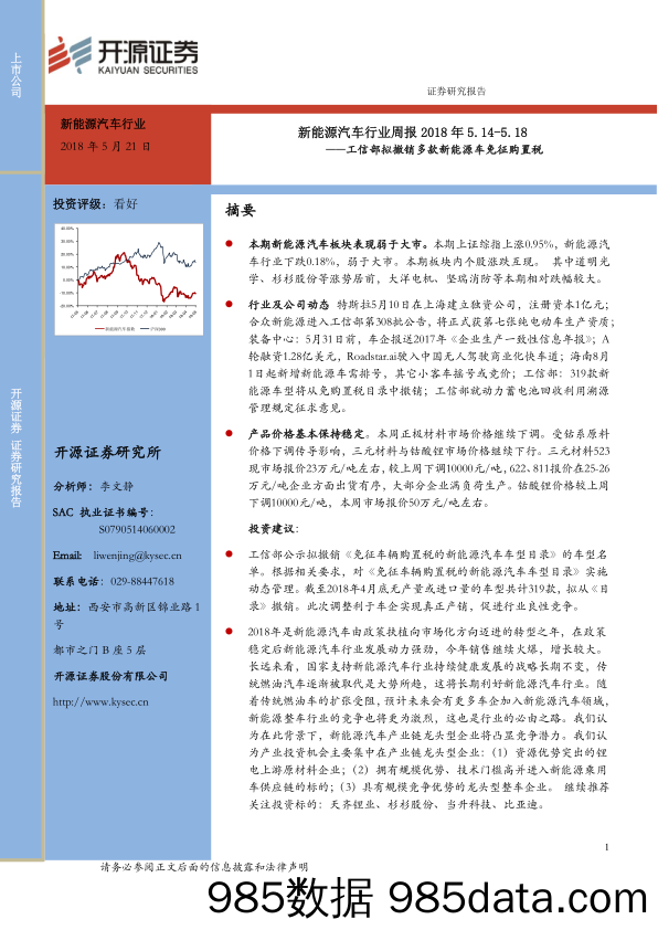 新能源汽车行业周报：工信部拟撤销多款新能源车免征购置税_开源证券