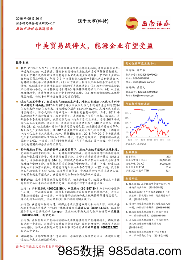 原油市场动态跟踪报告：中美贸易战停火，能源企业有望受益_西南证券