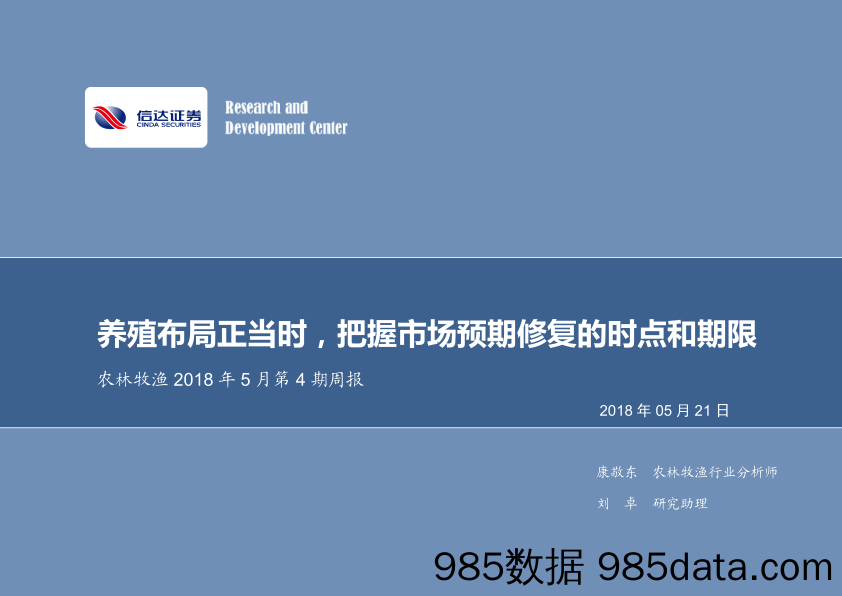 农林牧渔2018年5月第4期周报：养殖布局正当时，把握市场预期修复的时点和期限_信达证券