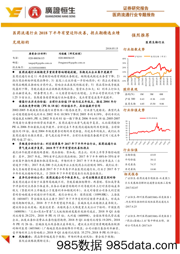 医药流通行业专题报告：医药流通行业2018下半年有望边际改善，拐点期精选业绩兑现标的_广证恒生证券研究所