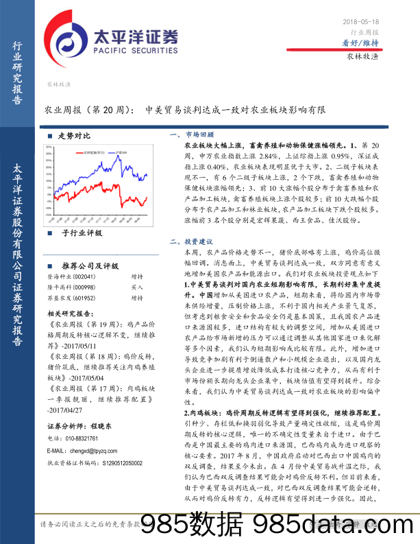 农业周报（第20周）：中美贸易谈判达成一致对农业板块冲击有限_太平洋