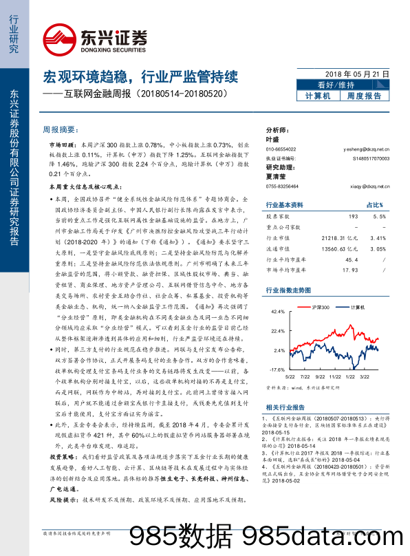 互联网金融周报：宏观环境趋稳，行业严监管持续_东兴证券