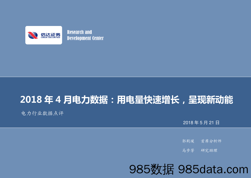 电力行业数据点评：2018年4月电力数据：用电量快速增长，呈现新动能_信达证券