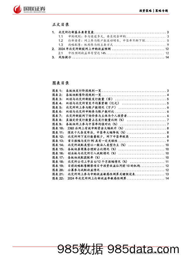 北交所策略专题之三：全要素复盘北证打新，24年收益可期-240420-国联证券插图1