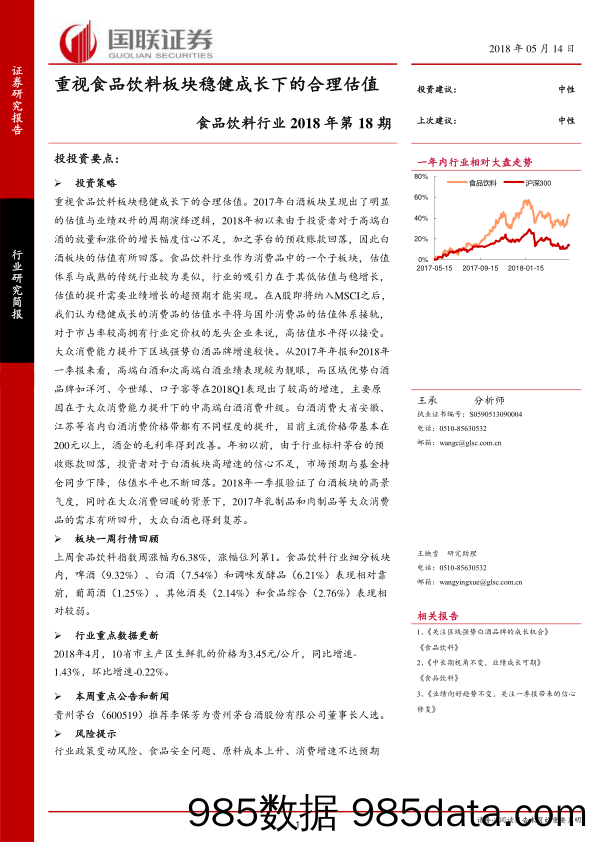 食品饮料行业2018年第18期：重视食品饮料板块稳健成长下的合理估值_国联证券