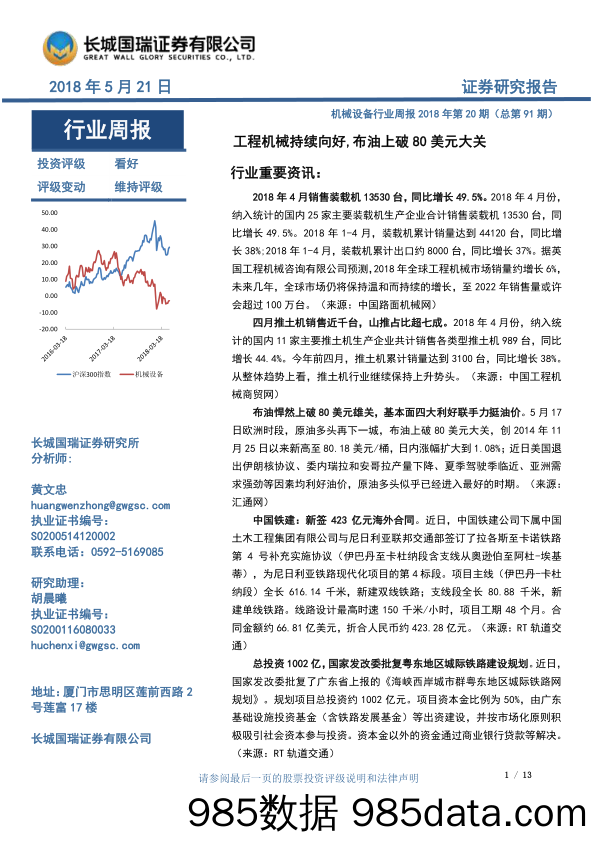 机械设备行业周报2018年第20期：工程机械持续向好,布油上破80美元大关_长城国瑞证券