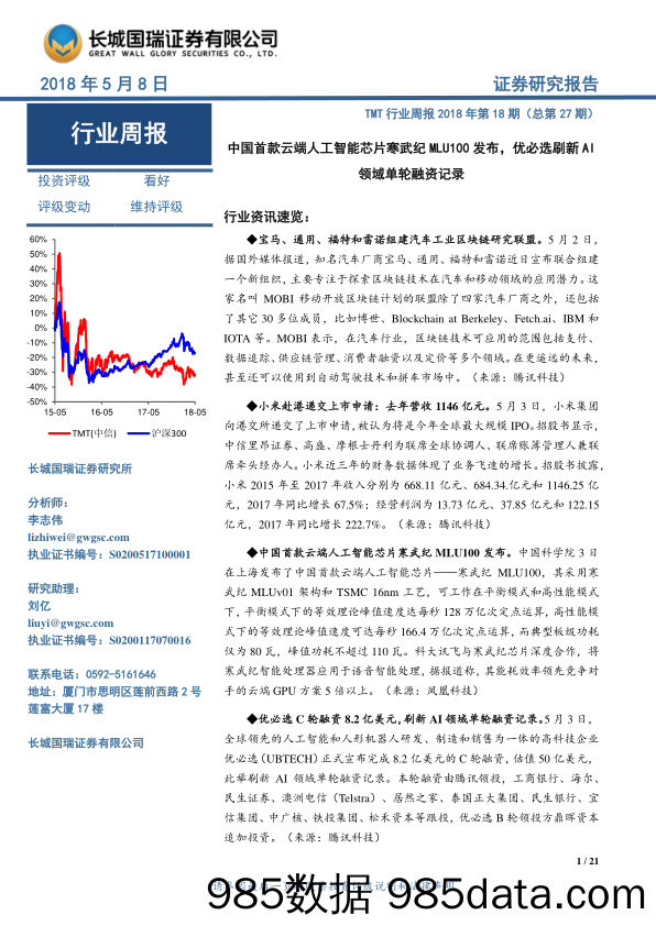 TMT行业周报2018年第18期：中国首款云端人工智能芯片寒武纪MLU100发布，优必选刷新AI领域单轮融资记录_长城国瑞证券插图