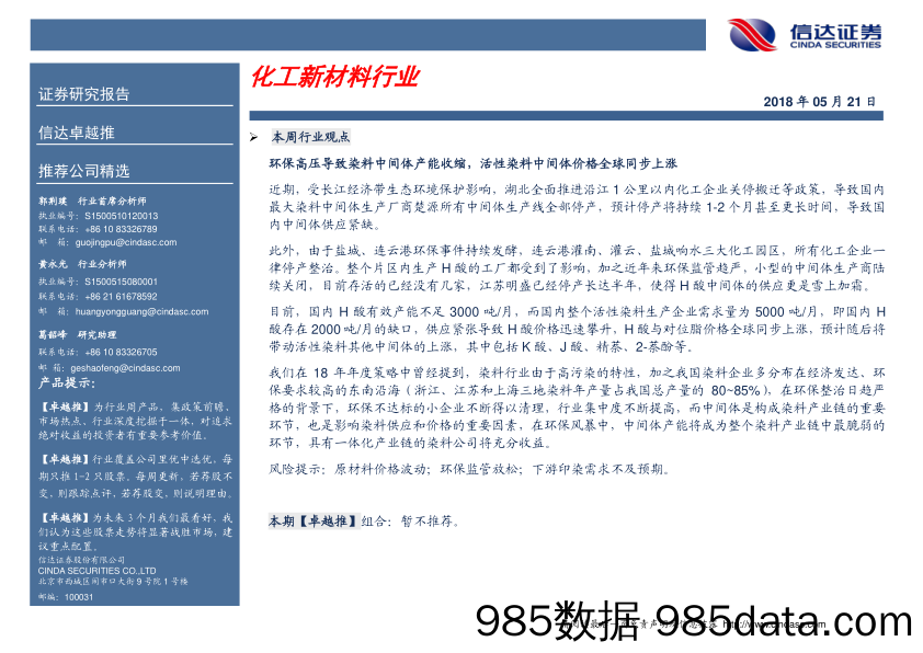 卓越推：化工新材料行业_信达证券