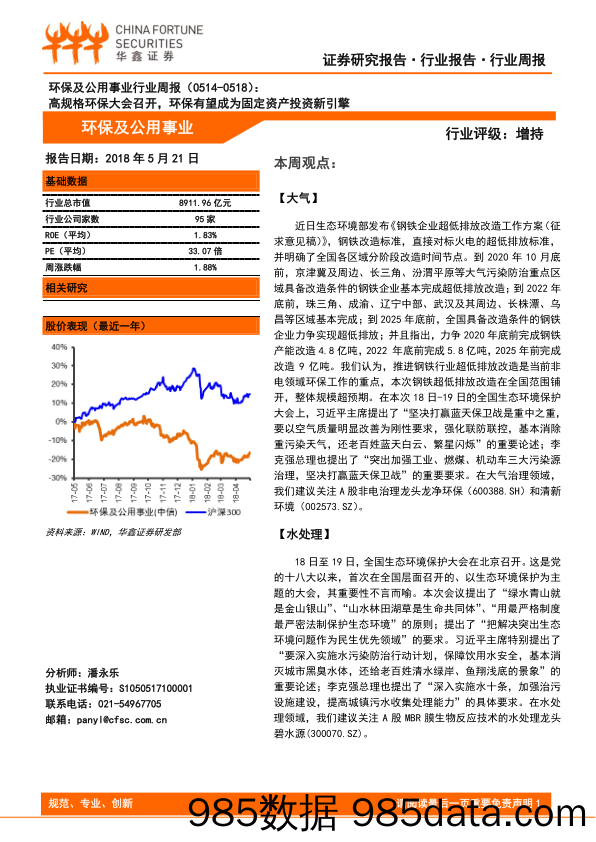 环保及公用事业行业周报：高规格环保大会召开，环保有望成为固定资产投资新引擎_华鑫证券