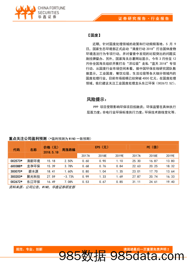 环保及公用事业行业周报：高规格环保大会召开，环保有望成为固定资产投资新引擎_华鑫证券插图1