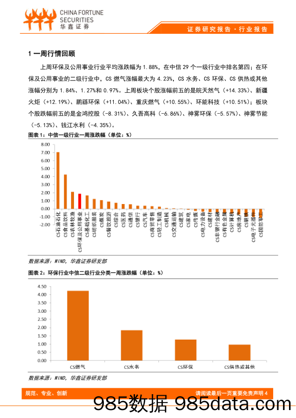 环保及公用事业行业周报：高规格环保大会召开，环保有望成为固定资产投资新引擎_华鑫证券插图3